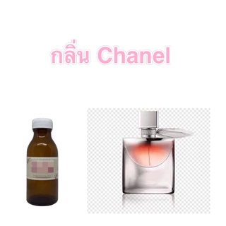 หัวน้ำหอมกลิ่น Chanel ขนาด10-100 กรัม