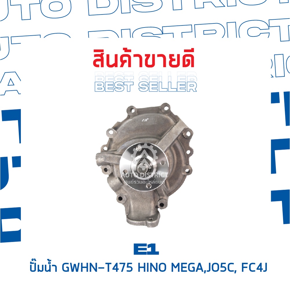 e1-ปั๊มน้ำ-gwhn-t475-hino-mega-jo5c-fc4j-จำนวน-1-ตัว