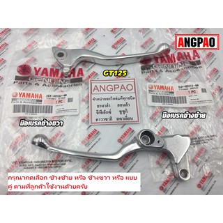 มือเบรค แท้ศูนย์ GT125 (YAMAHA GT 125/ยามาฮ่า จีที 125/ LEVER)ก้านเบรค/เบรคมือ/1LB-H3912-00/2SX-H3922-00