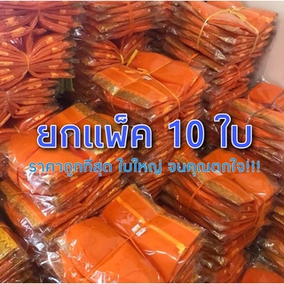 (ยกแพ็ค10ใบ) ถุงสังฆทาน ก้นกลมแบบหูรูดในตัว ถวายสังฆทาน ทำบุญเสริมบารมี