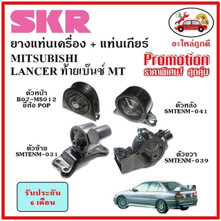 🔥SKR ยางแท่นเครื่อง แท่นเกียร์ MITSUBISHI LANCER MT แลนเซอร์ ท้ายเบ๊นซ์ เกียร์ธรรมดา ปี 97-03 🔥 เซ็ตสุดคุ้ม