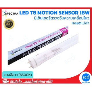 SPECTRA หลอดไฟ T8 หลอดไฟมีเซ็นเซอร์ตรวจจับความเคลื่อนไหว LED T8 Motion Sensor ขนาด 18W แสงสีขาว 6500K