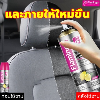 ภาพหน้าปกสินค้าFlamingoสีพ่นคอนโซลรถ450ML(น้ำยาทำความสะอาดภายในรถยนต์ /น้ำยาขัดหนังรถ/น้ำยาซักเบาะรถ/เคลือบเงาเบาะหนัง/ น้ำยาเคลือบหนัง ซึ่งคุณอาจชอบราคาและรีวิวของสินค้านี้