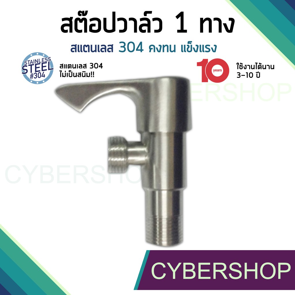 สต๊อปวาวล์-1-ทาง-sus-304-แท้ทั้งชิ้น-รุ่น-shs-091