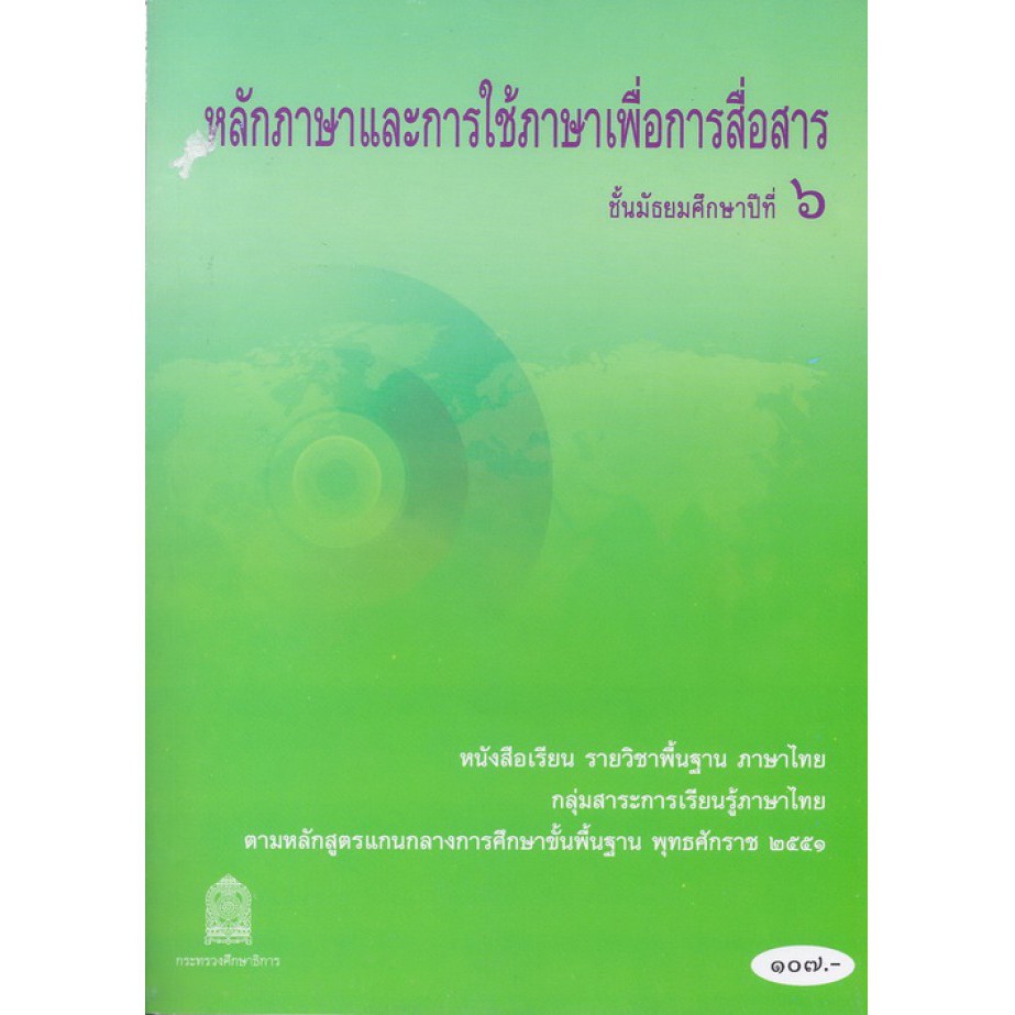 หนังสือเรียนหลักภาษาและการใช้ภาษาเพื่อการสื่อสาร-ม-6