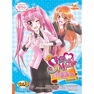 idol secret Shin&amp;Minna วัยอลวน เพื่อนรักอลเวง ซีซั่น2 เล่ม 3