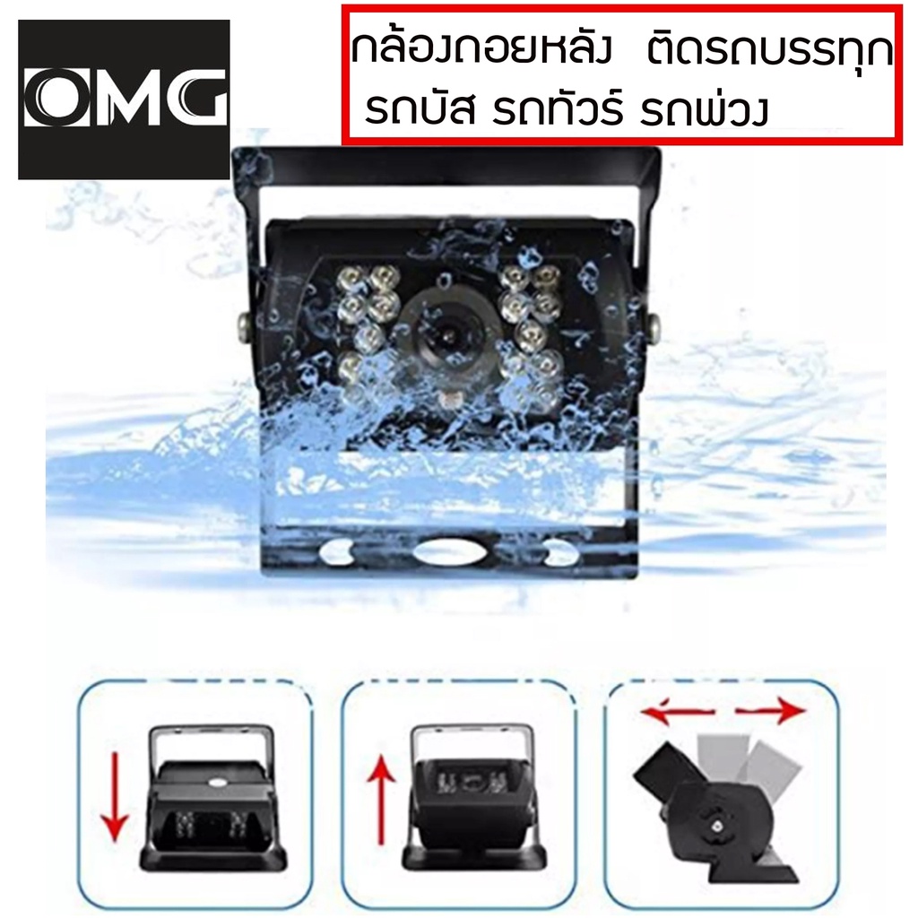 กล้องถอยหลังomg-กล้องหน้า-กล้องมองหลังพร้อมเส้นกะระยะ-ติดรถบรรทุก-รถบัส-รถทัวร์-รถคอนเทนเนอร์-รถ10ล้อ-รถพ่วง-สีดำ