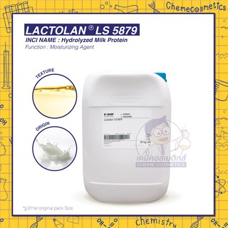 LACTOLAN LS 5879 (Hydrolyzed Milk Protein) โปรตีนนมไฮโดรไลซ์ให้ความชุ่มชื้น ปรับสภาพซ่อมแซมฟื้นฟูเส้นผมและผิว