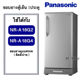 ขอบยางตู้เย็น1ประตู PANASONIC รุ่น NR-A18G2 , NR-A18G4 (สินค้าตรงรุ่น)