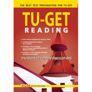 9786165471169|c111|TU-GET READING ภาษาอังกฤษเข้ามหาวิทยาลัยธรรมศาสตร์