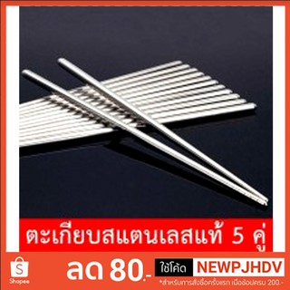 5 คู่/เซ็ท Stainless Chopsticks ตะเกียบ ตะเกียบสแตนเลส