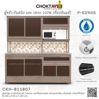 ตู้ครัวสูง ท็อปแกรนิต-ปิดขอบมิเนียม มีช่องไมโครเวฟ 1.8เมตร (กันน้ำทั้งใบ) F-SERIES รุ่น CKH-811807 [K Collection]