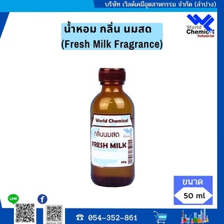น้ำหอม กลิ่น นมสด หัวน้ำหอม 100 % (Fresh Milk Fragrance) 50 กรัม