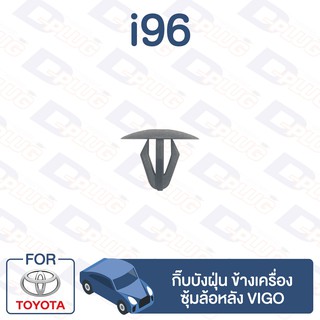 กิ๊บล็อค กิ๊บบังฝุ่น ข้างเครื่อง,ซุ้มล้อหลัง TOYOTA Vigo【i96】