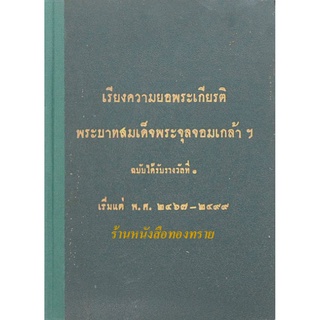 เรียงความยอพระเกียรติพระบาทสมเด็จพระจุลจอมเกล้าฯ ฉบับได้รับรางวัลที่ ๑ เริ่มแต่ พ.ศ. ๒๔๖๗-๒๔๙๙