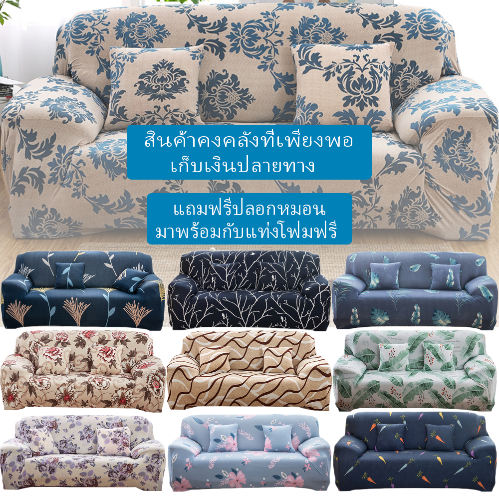 ปลอก โซฟา