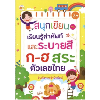 หนังสือ สนุกเขียน-เรียนรู้คำศัพท์ และระบายสี ก-ฮ สระ ตัวเลขไทย การเรียนรู้ ภาษา ธรุกิจ ทั่วไป [ออลเดย์ เอดูเคชั่น]