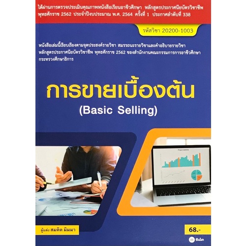 การขายเบื้องต้น-basic-selling-รหัสวิชา-20200-1003