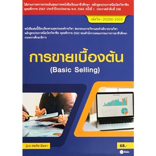 การขายเบื้องต้น (BASIC SELLING) (รหัสวิชา 20200-1003)