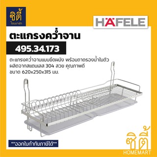 HAFELE 495.34.173 ตะแกรงคว่ำจาน สแตนเลส 304 พร้อมถาดรองน้ำ แบบติดผนัง (60 ซม.)  (Stainless Steel Plate Rack)