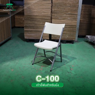 JKN รุ่นC-100 เก้าอี้พับ หนาพิเศษ พับเก็บได้ ทนแดด ทนฝน