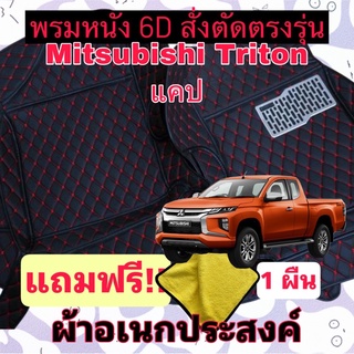 พรมหนัง 6D 🔥 Mitsubushi Triton CAB 🔥 ไทรทัน แคป ❤️ สั่งตัดตรงรุ่น 3 ชิ้นเต็มคัน พร้อมแถมชุดผ้าอเนกประส่งค์