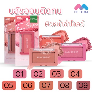 บลัชออนติดทน เบบี้ ไบร์ท เฟสไชน์ บลัชเชอร์ Baby Bright Face Shine Blusher 4.5 g.