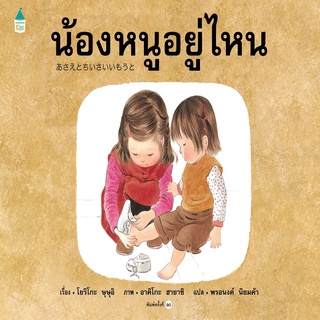 หนังสือ น้องหนูอยู่ไหน (ใหม่) ปกแข็ง