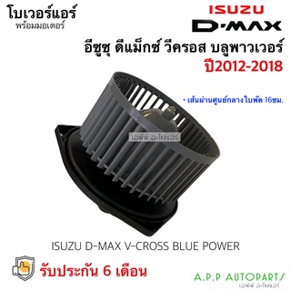 โบเวอร์ พัดลม Dmax ออลนิว วีครอส ปี2012-19 ดีแม็กซ์ Allnew Vcross อิซูซุ Isuzu ดีแม็ก V-cross 1.9 บลูพาวเวอร์