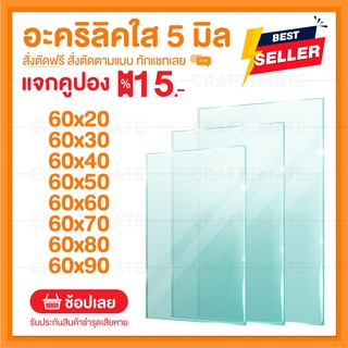 แผ่นอะคลิลิค 5 มิล 60 CM (สั่งตัดได้) Acrylic อะคริลิคใส ใสแบบกระจก