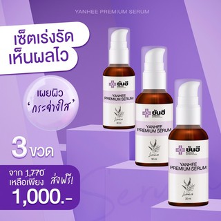 เซรั่มยันฮี ลดเลือน สิว ฝ้า กระ โปร 3 ขวด ส่งฟรีปลายทาง