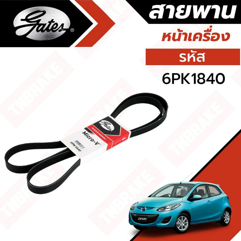 Gates 6PK1840 สายพานหน้าเครื่อง (แอร์ ไดชาร์ท) MAZDA 2 มาสด้า 2 ปี '09 ...