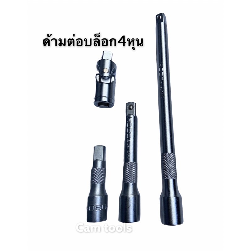 hobo-ด้ามบล็อก-ด้ามขันขนาด4หุน-1-2-ขายแยกชิ้น