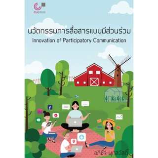 9789740340300 นวัตกรรมการสื่อสารแบบมีส่วนร่วม