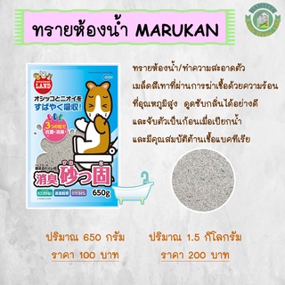 ทรายห้องน้ำ MARUKAN ขนาด 650 กรัม และ 1.5 กิโลกรัม