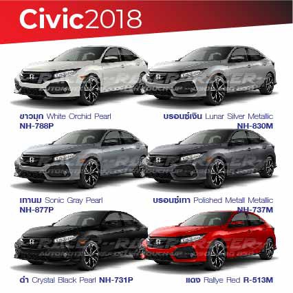 สีแต้มรถ-honda-civic-2018-ฮอนด้า-ซีวิค-2018