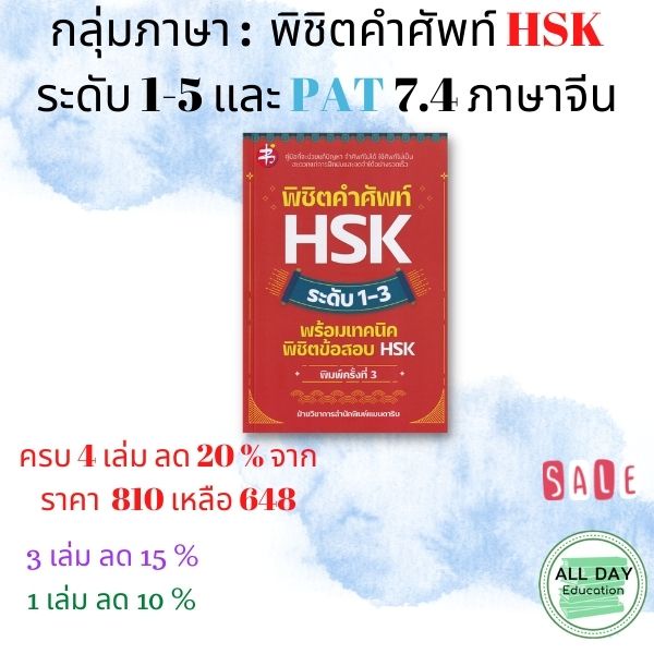 หนังสือ-กลุ่มภาษา-พิชิตคำศัพท์-hsk-ระดับ-1-5-และ-pat-7-4-ภาษาจีน-การเรียน-ไวยกรณ์-การพูด-อ่าน-ออลเดย์เอดูเคชั่น