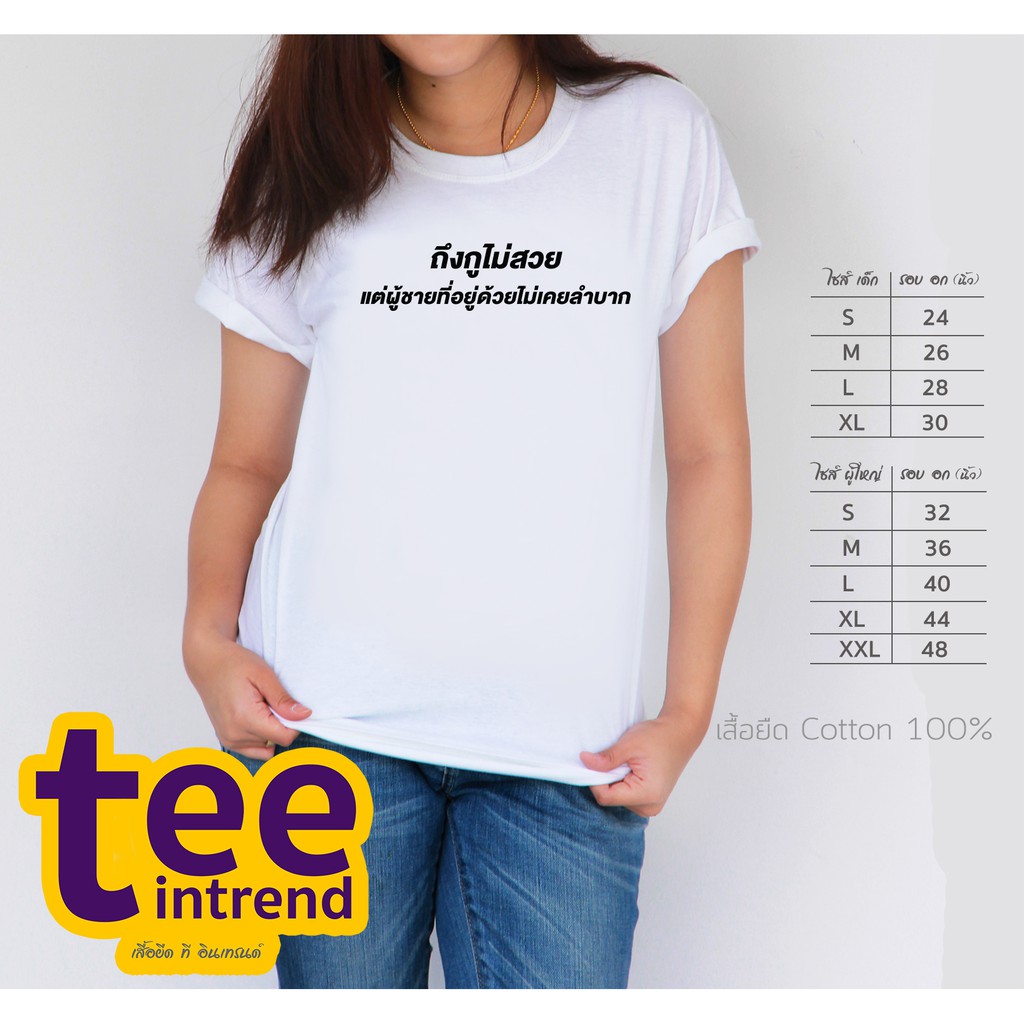 sale-เสื้อยืด-ถึงกูไม่สวย-แต่ผู้ชายที่อยู่ด้วยไม่เคยลำบาก-เสื้อยืดสกรีนลาย-เสื้อยืดผู้ชาย-เสื้อยืดผู้หญิง