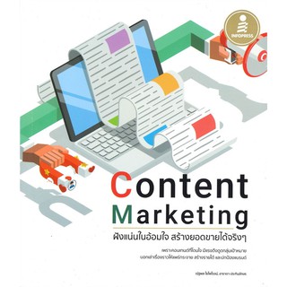 (ศูนย์หนังสือจุฬาฯ) CONTENT MARKETING ฝังแน่นในอ้อมใจ สร้างยอดขายได้จริง ๆ (9786164871281)