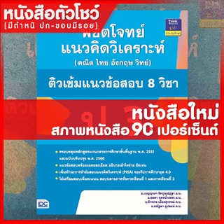 หนังสือป.3 พิชิตโจทย์แนวคิดวิเคราะห์ (คณิต ไทย อังกฤษ วิทย์) ติวเข้มแนวข้อสอบ 8 วิชา ป.3 (9786164491618)