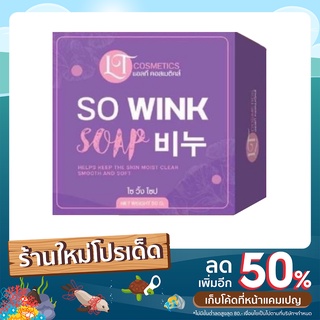 สบู่ So Wink Soap 50 กรัม จำนวน 10 ก้อน