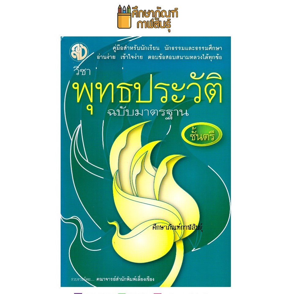 พุทธประวัติ-ฉบับมาตรฐาน-นักธรรมชั้นตรี