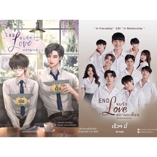 &lt;พร้อมส่ง&gt; นิยายวาย END love จบรักสถานะเพื่อน (ทำซีรีส์)
