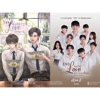 &lt;พร้อมส่ง&gt; นิยายวาย END love จบรักสถานะเพื่อน (ทำซีรีส์)