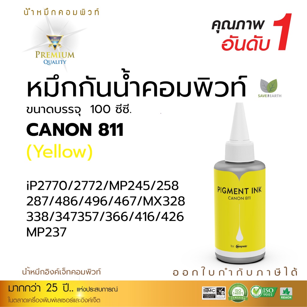 compute-หมึกกันน้ำ-canon-กันน้ำ100-pigment-สีเหลือง-เครื่องcanon-ip2770-ip2772-mp237-mp287-mp496-ขนาด-100-ml