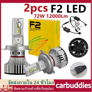 (ไฟหรี่ 1คู่) หลอดไฟตัดหมอก F2 LED 72W 12000Lm h4 h7 h8 h11 h13 สำหรับติดหน้ารถยนต์ 2 ชิ้น หลอดไฟหน้า Led