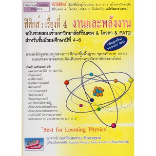 (C111) ฟิสิกส์ : เรื่องที่ 4 งานและพลังงาน โดย กฤตนัย (สมชาย) จันทรจตุรงค์ (9786167706153)