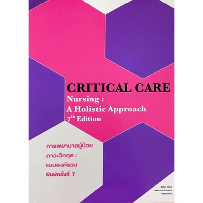 9786164451711-การพยาบาลผู้ป่วยภาวะวิกฤต-แบบองค์รวม-critical-care-nursing-a-holistic-approach-c111