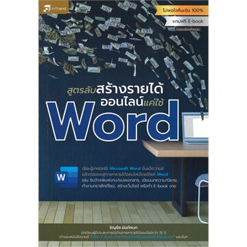 c111-9786167809397-สูตรลับสร้างรายได้ออนไลน์แค่ใช้-word-ธัญธัช-นันท์ชนก