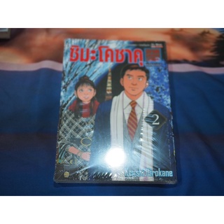 (SIC) ชิมะ โคซาคุ ภาคประธานบริษัท เล่ม 2 (มือหนึ่ง)